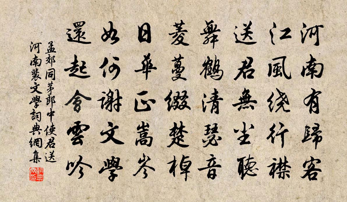 孟郊同茅郎中使君送河南裴文學書法作品欣賞