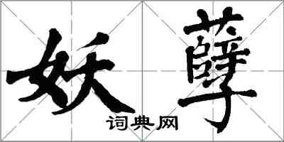 翁闓運妖孽楷書怎么寫