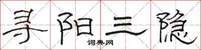 駱恆光尋陽三隱隸書怎么寫