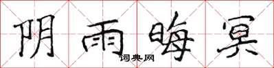 侯登峰陰雨晦冥楷書怎么寫