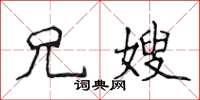 侯登峰兄嫂楷書怎么寫