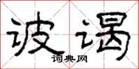 柯春海詖謁隸書怎么寫