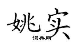 丁謙姚實楷書個性簽名怎么寫