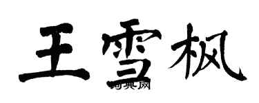 翁闓運王雪楓楷書個性簽名怎么寫