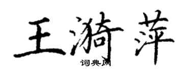 丁謙王漪萍楷書個性簽名怎么寫