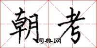 何伯昌朝考楷書怎么寫