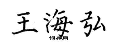 何伯昌王海弘楷書個性簽名怎么寫
