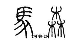 陳墨馬森篆書個性簽名怎么寫