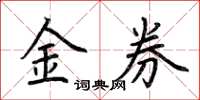 荊霄鵬金券楷書怎么寫