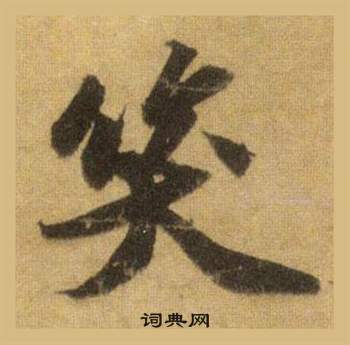 蘇軾在洞庭春色賦中山松醪賦合卷中寫的笑