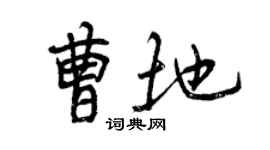 曾慶福曹地行書個性簽名怎么寫