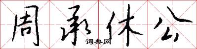 周承休公怎么寫好看