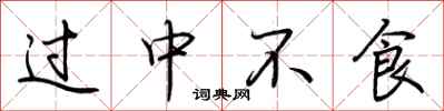 荊霄鵬過中不食行書怎么寫
