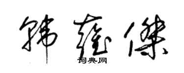 梁錦英韓雍傑草書個性簽名怎么寫