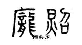 曾慶福龐照篆書個性簽名怎么寫