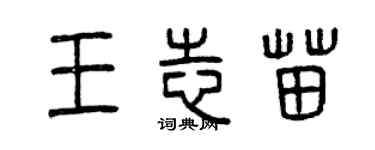 曾慶福王志苗篆書個性簽名怎么寫