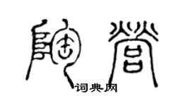 陳聲遠陶營篆書個性簽名怎么寫