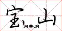荊霄鵬寶山行書怎么寫