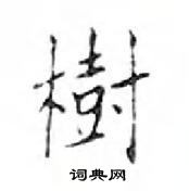 鄧散木寫的硬筆楷書樹