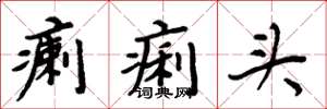 周炳元瘌痢頭楷書怎么寫
