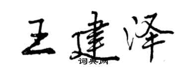 曾慶福王建澤行書個性簽名怎么寫