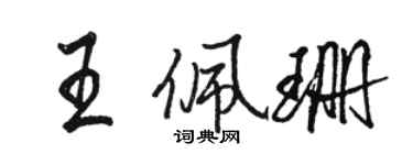 駱恆光王佩珊行書個性簽名怎么寫