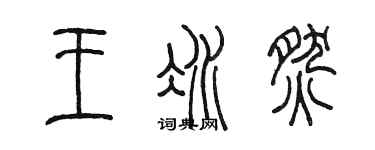陳墨王冰燃篆書個性簽名怎么寫