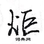 王旻寫的硬筆行書炬