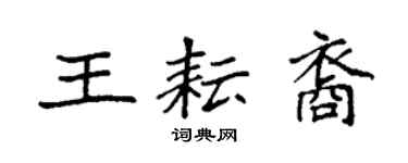 袁強王耘裔楷書個性簽名怎么寫