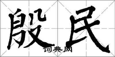 翁闓運殷民楷書怎么寫