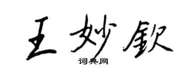 王正良王妙欽行書個性簽名怎么寫