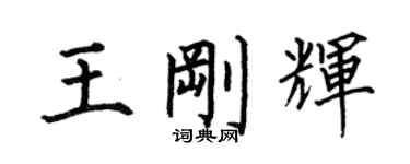 何伯昌王剛輝楷書個性簽名怎么寫