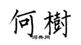 何伯昌何樹楷書個性簽名怎么寫