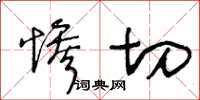 王冬齡慘切草書怎么寫