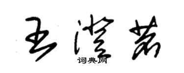 朱錫榮王澄茗草書個性簽名怎么寫