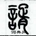 歷培堅寫的硬筆篆書諝