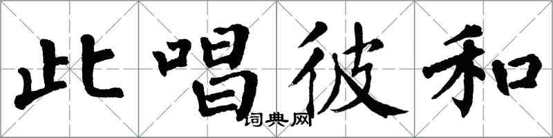 翁闓運此唱彼和楷書怎么寫