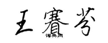 王正良王賽芬行書個性簽名怎么寫