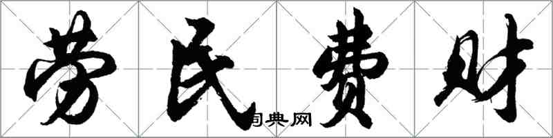 胡問遂勞民費財行書怎么寫