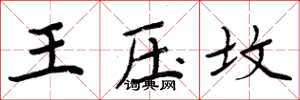 周炳元王壓墳楷書怎么寫