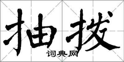 翁闓運抽撥楷書怎么寫