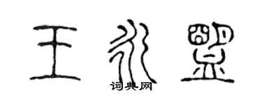 陳聲遠王永盟篆書個性簽名怎么寫