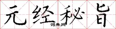 丁謙元經秘旨楷書怎么寫