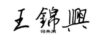 王正良王錦興行書個性簽名怎么寫