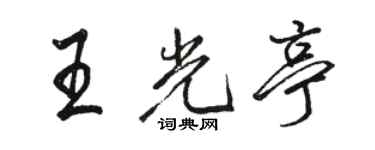 駱恆光王光亭行書個性簽名怎么寫