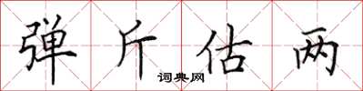 田英章彈斤估兩楷書怎么寫