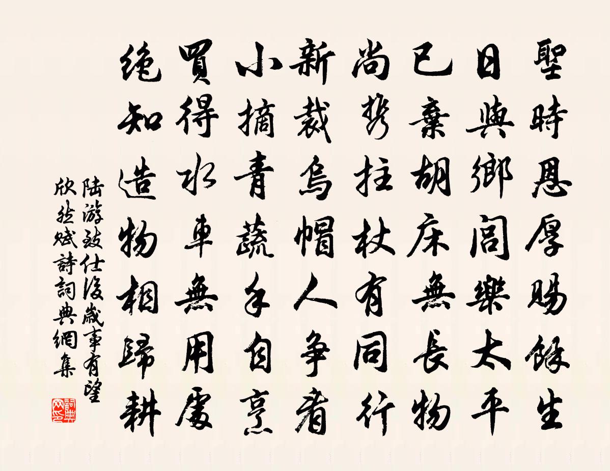 陸游致仕後歲事有望欣然賦詩書法作品欣賞