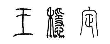 陳墨王穩定篆書個性簽名怎么寫