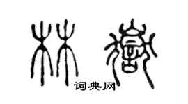 陳聲遠林岳篆書個性簽名怎么寫