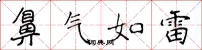 侯登峰鼻氣如雷楷書怎么寫